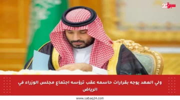 ولي العهد يوجه بقرارات حاسمة عقب ترؤسه اجتماع مجلس الوزراء في الرياض